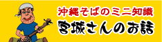 沖縄そばのミニ知識 宮城さんの話