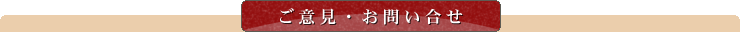 ご意見・お問い合せ