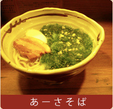 あーさそば