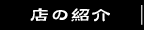 店の紹介