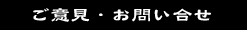 ご意見・お問い合せ